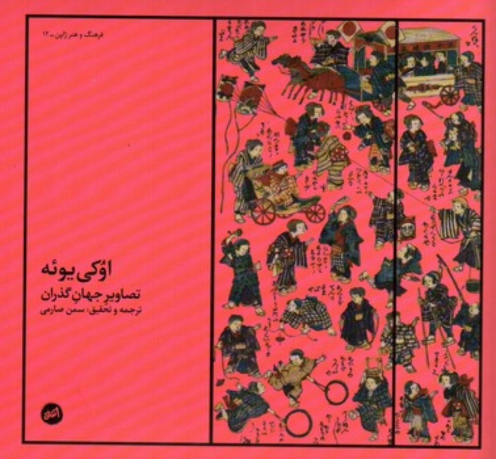 تصویر  اوکی یوئه - تصاویر جهان گذران (خشتی-شمیز)